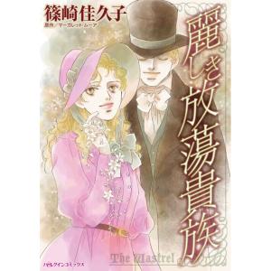 麗しき放蕩貴族 (分冊版)9話 電子書籍版 / 篠崎佳久子 原作:マーガレット・ムーア｜ebookjapan