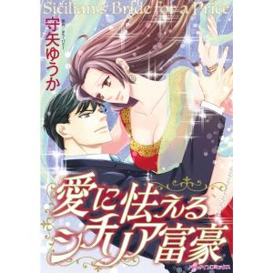 愛に怯えるシチリア富豪 (分冊版)6話 電子書籍版 / 守矢ゆうか 原作:タラ・パミー｜ebookjapan