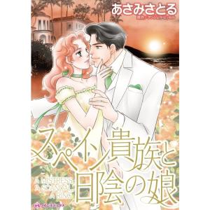 スペイン貴族と日陰の娘 (分冊版)4話 電子書籍版 / あさみさとる 原作:アンジェラ・ビッセル｜ebookjapan