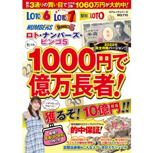 ロト・ナンバーズ・ビンゴ5 たった1000円で億万長者!2022年完全攻略バージョン!! 電子書籍版 / 編:ロト・ナンバーズ編集部｜ebookjapan