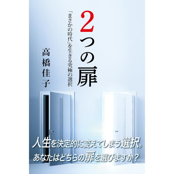 2つの扉 電子書籍版 / 著:高橋佳子
