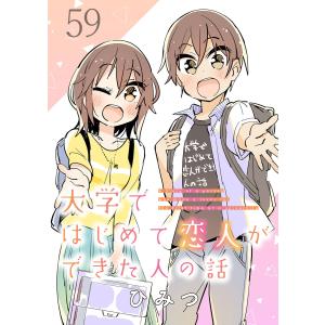 大学ではじめて恋人ができた人の話 ストーリアダッシュ連載版 第59話 電子書籍版 / 著:ひみつ 編集:ストーリアダッシュ