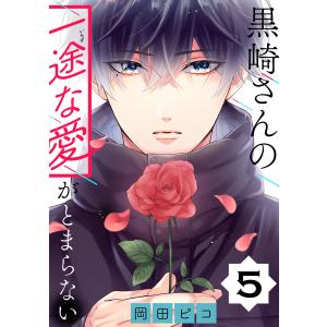 黒崎さんの一途な愛がとまらない 6／岡田ピコ : ネットオフ ヤフー店