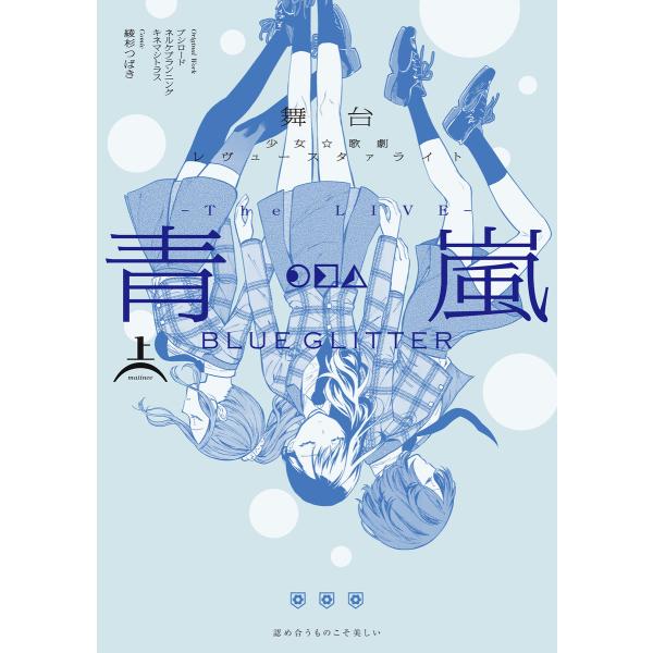 舞台 少女☆歌劇 レヴュースタァライト -The LIVE 青嵐- BLUE GLITTER 上巻 ...