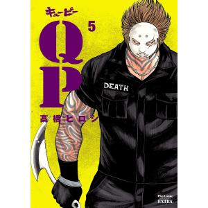 QP 完全版 (5) 電子書籍版 / 高橋ヒロシ