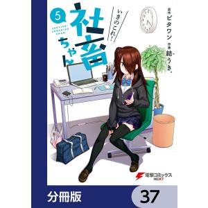 いきのこれ! 社畜ちゃん【分冊版】 37 電子書籍版 / 原作:ビタワン 作画:結うき。｜ebookjapan