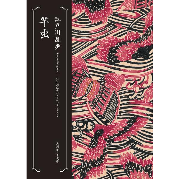 芋虫 江戸川乱歩ベストセレクション(2) 電子書籍版 / 著者:江戸川乱歩