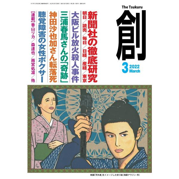 創(つくる) 2022年3月号 電子書籍版 / 創(つくる)編集部