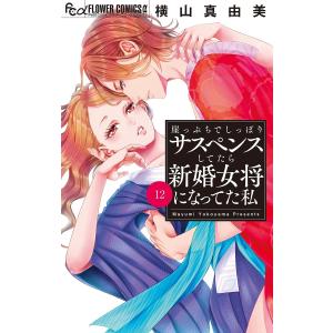 崖っぷちでしっぽりサスペンスしてたら新婚女将になってた私【マイクロ】 (12) 電子書籍版 / 横山真由美｜ebookjapan