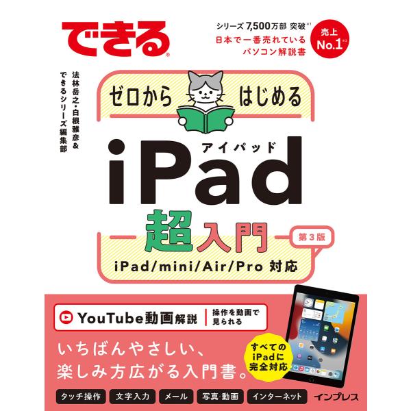 できるゼロからはじめるiPad超入門 第3版 iPad/mini/Air/Pro対応 電子書籍版 /...