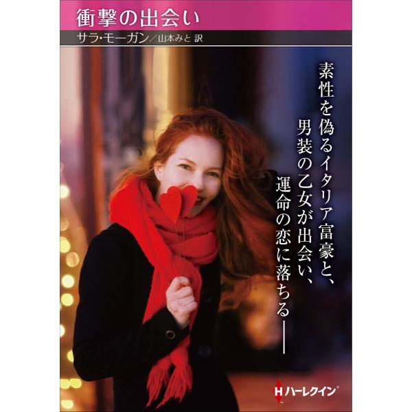 衝撃の出会い【ハーレクインSP文庫版】 電子書籍版 / サラ・モーガン/山本みと