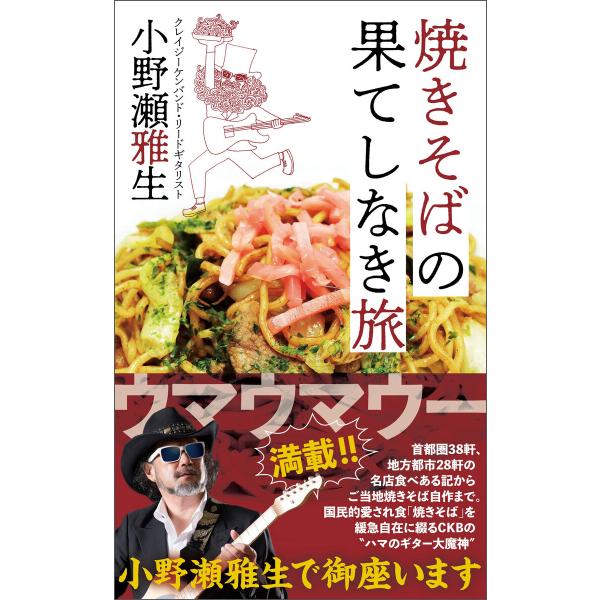 焼きそばの果てしなき旅 電子書籍版 / 小野瀬雅生
