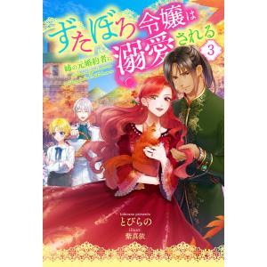 ずたぼろ令嬢は姉の元婚約者に溺愛される : 3 電子書籍版 / 著者:とびらの/イラスト:紫真依｜ebookjapan