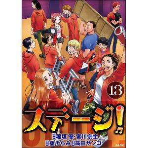 ステージ!(分冊版) 【第13話】 電子書籍版 / 高田サンコ/舘そらみ/稲垣優/宮川宗生