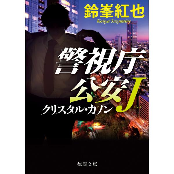 警視庁公安J クリスタル・カノン 電子書籍版 / 著:鈴峯紅也