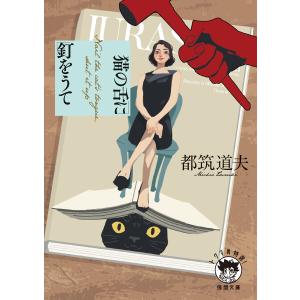 猫の舌に釘をうて 電子書籍版 / 著:都筑道夫｜ebookjapan