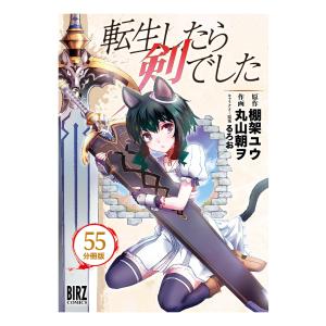 転生したら剣でした 【分冊版】 55 電子書籍版 / 原作:棚架ユウ 作画:丸山朝ヲ キャラクター原案:るろお｜ebookjapan