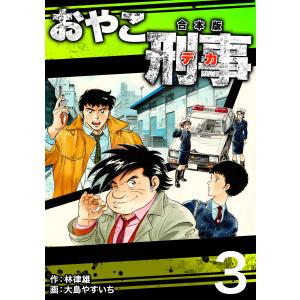 おやこ刑事【合本版】 (3) 電子書籍版 / 大島やすいち/林律雄｜ebookjapan