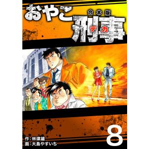 おやこ刑事【合本版】 (8) 電子書籍版 / 大島やすいち/林律雄｜ebookjapan