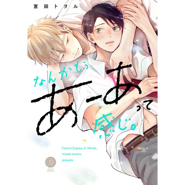 なんかもうあーあって感じ。【電子限定特典付き】 電子書籍版 / 宮田トヲル