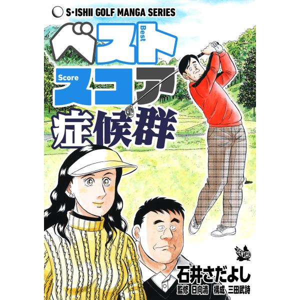 石井さだよしゴルフ漫画シリーズ ヘ?ストスコア症候群 電子書籍版 / 石井さだよし 監修:日向清 構...