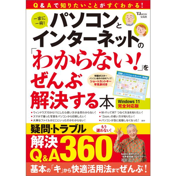 パソコンとインターネットの「わからない!」をぜんぶ解決する本 Windows 11完全対応版 電子書...