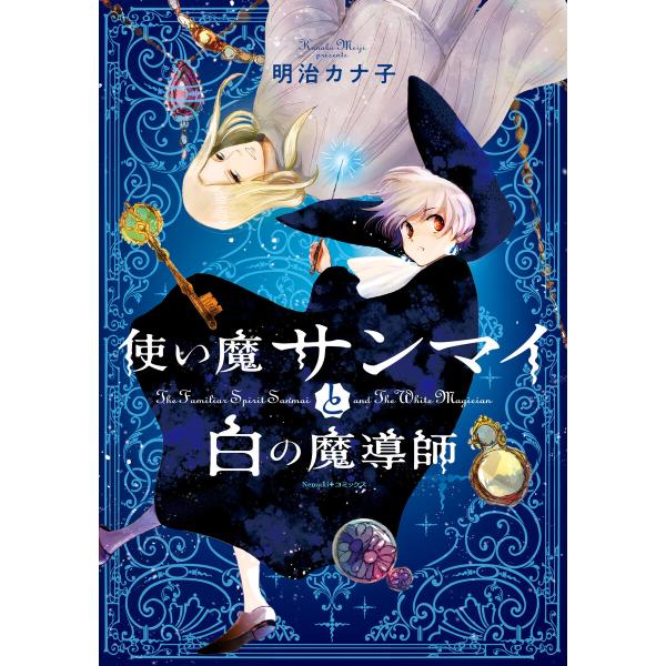使い魔サンマイと白の魔導師(1) 電子書籍版 / 明治 カナ子