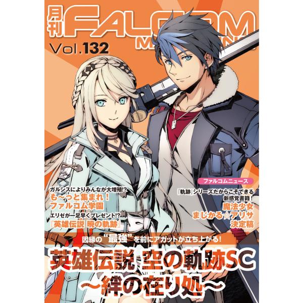 月刊ファルコムマガジン Vol.132 電子書籍版 / ファルコムマガジン編集部