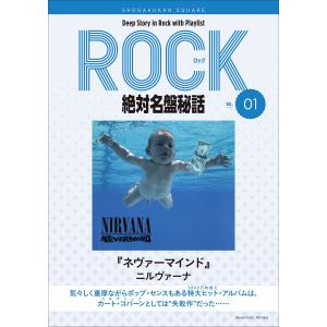 「ネヴァーマインド/ニルヴァーナ」ロック絶対名盤秘話1 〜Deep Story in Rock with Playlist Season2〜 電子｜ebookjapan