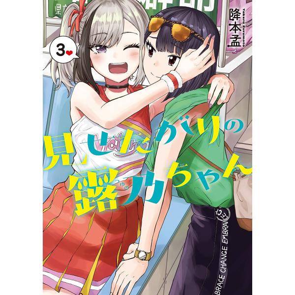 見せたがりの露乃ちゃん 3巻 電子書籍版 / 降本孟