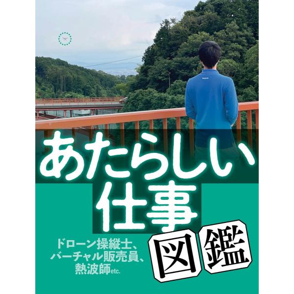 あたらしい仕事図鑑 電子書籍版 / 週刊SPA!編集部