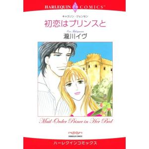 初恋はプリンスと (分冊版)10話 電子書籍版 / 瀧川イヴ 原作:キャスリン・ジェンセン｜ebookjapan