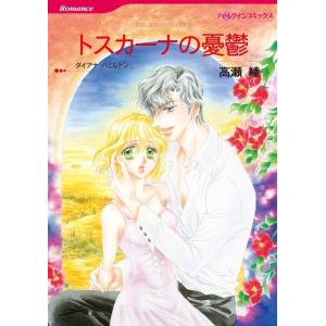 トスカーナの憂鬱 (分冊版)6話 電子書籍版 / 高瀬綾 原作:ダイアナ・ハミルトン｜ebookjapan