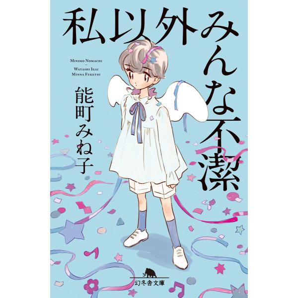私以外みんな不潔 電子書籍版 / 著:能町みね子