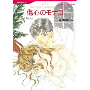 傷心のモナコ (分冊版)7話 電子書籍版 / 斗田めぐみ 原作:シャンテル・ショー