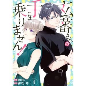 玄蕃さんの手には乗りません! 4巻 電子書籍版 / RIN。(皇りん)/伊吹芹｜ebookjapan