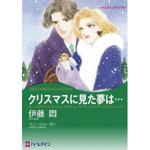 クリスマスに見た夢は… (分冊版)6話 電子書籍版 / 伊藤悶 原作:ペニー・ジョーダン｜ebookjapan