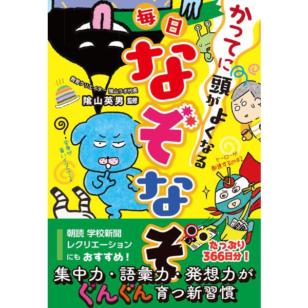 かってに頭がよくなる 毎日なぞなぞ 電子書籍版 / 監修:陰山英男