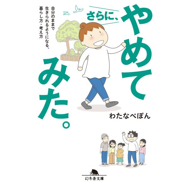 さらに、やめてみた。 自分のままで生きられるようになる、暮らし方・考え方 電子書籍版 / 著:わたな...