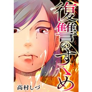 復讐のすゝめ 電子書籍版 / 著:高村しづ｜ebookjapan