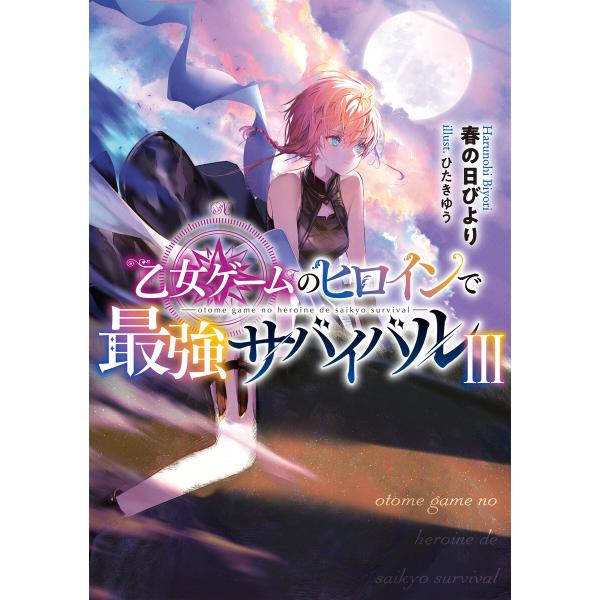 乙女ゲームのヒロインで最強サバイバル3【電子書籍限定書き下ろしSS付き】 電子書籍版 / 著:春の日...