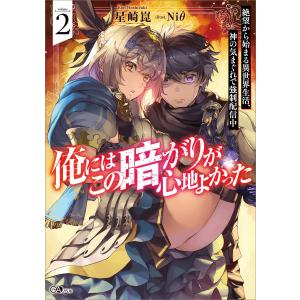 俺にはこの暗がりが心地よかった2 ─絶望から始まる異世界生活、神の気まぐれで強制配信中─ 電子書籍版...