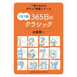 1冊でわかるポケット教養シリーズ 1日1曲 365日のクラシック 電子書籍版 / 近藤憲一｜ebookjapan