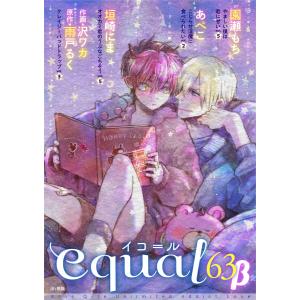 equal vol.63β 電子書籍版 / 園瀬もち/沢ワカ/雨戸るく/あぺこ/垣崎にま｜ebookjapan