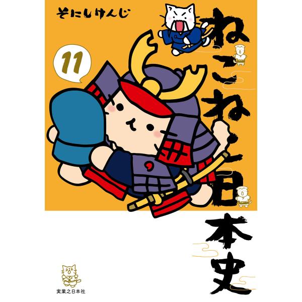 ねこねこ日本史(11) 電子書籍版 / そにしけんじ(著)