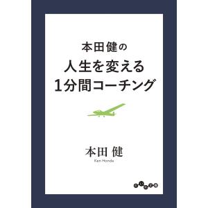 本田健の人生を変える1分間コーチング 電子書籍版 / 本田健｜ebookjapan