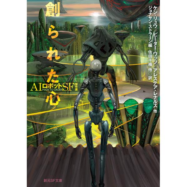 創られた心 AIロボットSF傑作選 電子書籍版