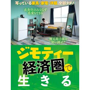 ジモティー経済圏で生きる 電子書籍版 / 週刊SPA!編集部