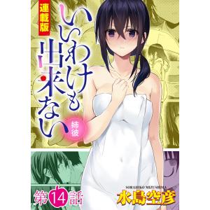 いいわけも出来ない〜姉彼〜<連載版>14話 さまよう心の終着点 電子書籍版 / 水島空彦