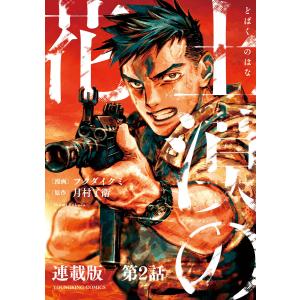 土漠の花 連載版 第2話 6月22日 01時00分 電子書籍版 / 原作:月村了衛/漫画:フクダイクミ｜ebookjapan